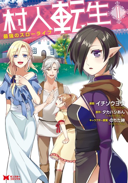 村人転生最強スローライフは小説家になろうとカクヨムで連載中