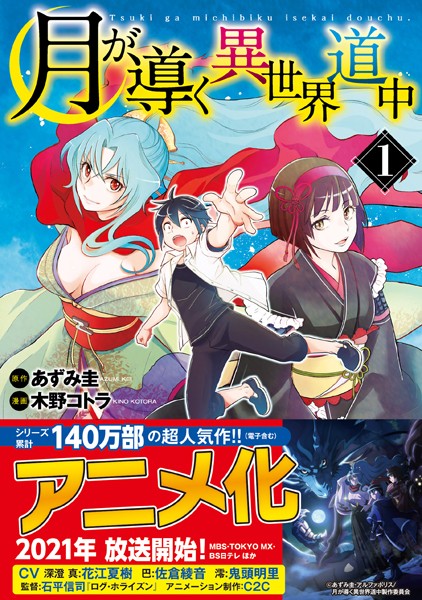 月が導く異世界道中は小説家になろうから削除された作品 アマログ