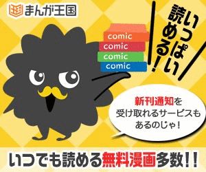 まんが王国は少年漫画からBLまで様々なジャンルの漫画が読めるアプリ