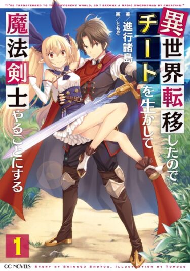 異世界転移したのでチート魔法剣士は小説家になろうで更新がストップしている作品