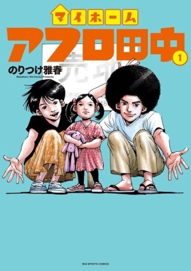 アフロ田中シリーズの最新作はマイホームアフロ田中