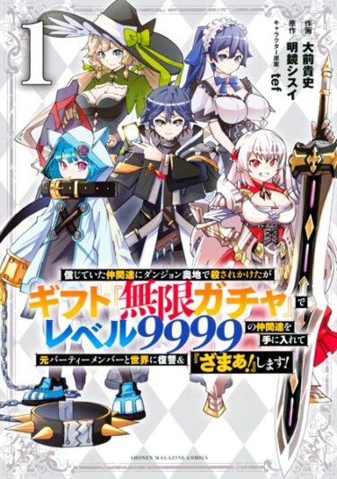 信じていた仲間達にダンジョン奥地で殺されかけたは、小説家になろうで連載中